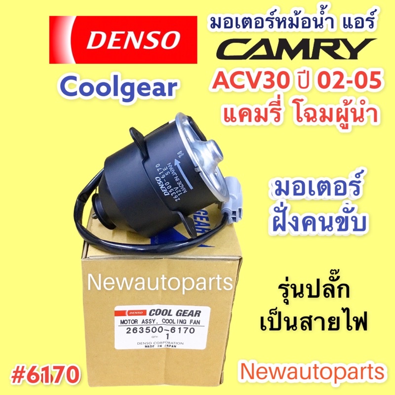 มอเตอร์ แผงแอร์ COOLGEAR CAMRY ACV30 31 ปี2002-05 ฝั่งคนนั่ง มอเตอร์หม้อน้ำ TOYOTA โตโยต้า คัมรี่ แคมรี่ โฉมผู้นำ พัดลม