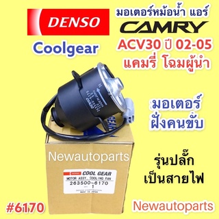 มอเตอร์แผงแอร์ COOLGEAR CAMRY’03 ACV 30,31 ฝั่งคนขับ มอเตอร์หม้อน้ำ TOYOTA โตโยต้า คัมรี่ แคมรี่ พัดลม หม้อน้ำ #6170