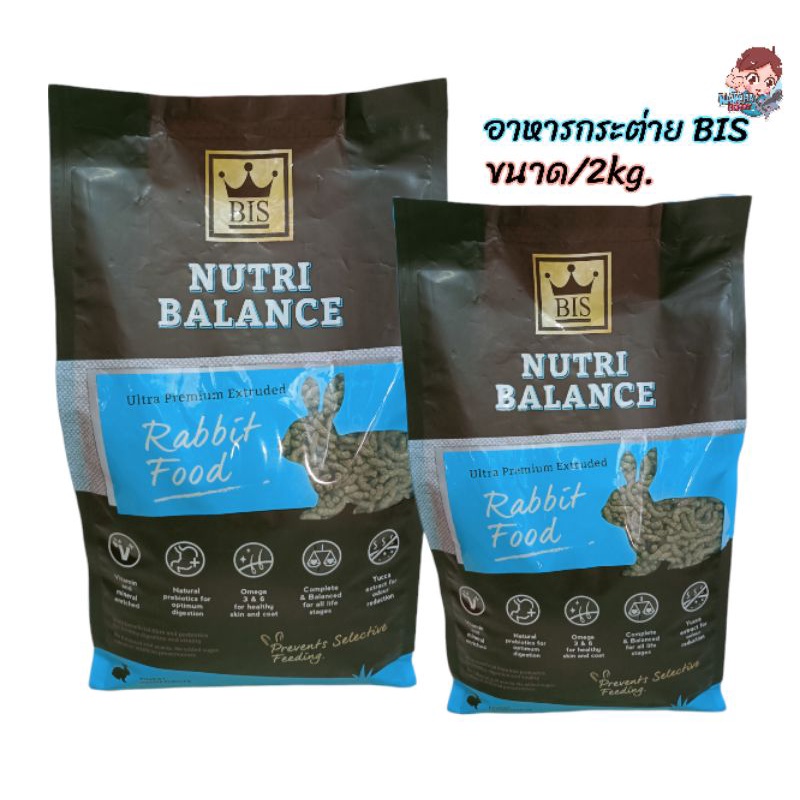 BIS Nutri Balance 2kg. อาหารกระต่ายบีเอช อาหารเม็ดคุณภาพสำหรับกระต่ายทุกสายพันธุ์