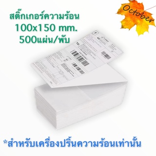 สติ๊กเกอร์พิมพ์ใบปะหน้าพัสดุ (100x150mm) 500แผ่น/พับ กระดาษสติ๊กเกอร์ความร้อน พิมพ์ที่อยู่แปะหน้ากล่อง ไม่ต้องใช้หมึก