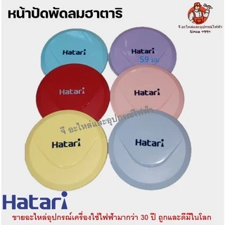 ป้ายโลโก้ ฮาตาริ Logo ตะแกรงหน้า หน้าปัด พัดลม ฮาตาริ มีทุกสี สำหรับพัดลม 12/14/16/18 นิ้ว