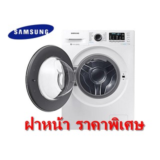 SAMSUNG เครื่องซักผ้า ฝาหน้า 9 kg รุ่น WW90J54E0BW/ST 1400 รอบ/นาที (ชลบุรี ส่งฟรี)