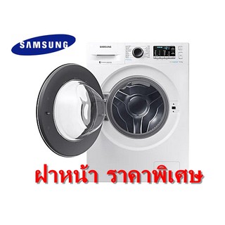 SAMSUNG เครื่องซักผ้า ฝาหน้า 9 kg รุ่น WW90J54E0BW/ST 1400 รอบ/นาที (ชลบุรี ส่งฟรี)