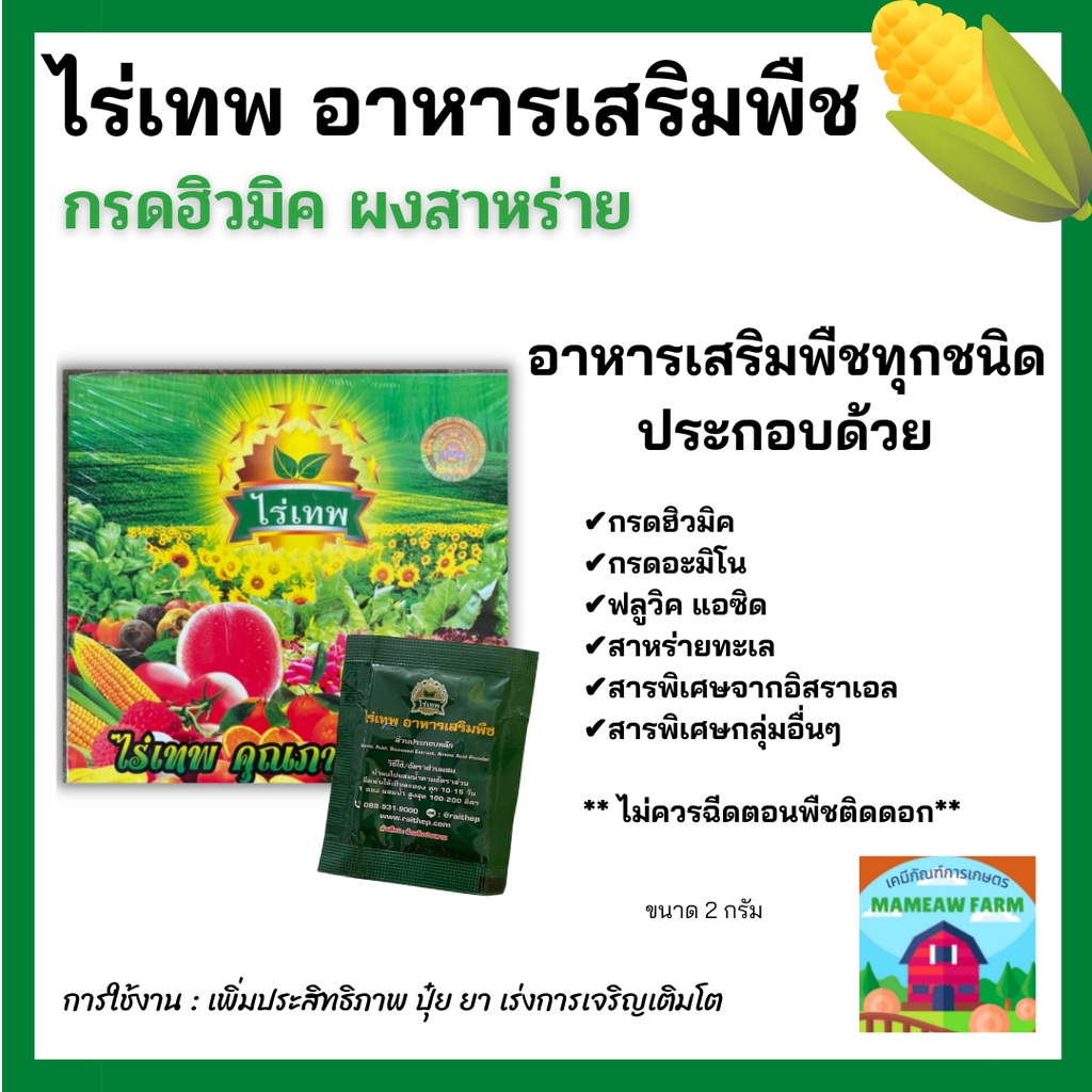 ไร่เทพ จำนวน 1 ซอง ของแท้ 💯 อาหารเสริมพืชผักผลไม้ เพิ่มผลผลิต พืชโตเร็ว  **ราคาแบ่งจำหน่าย 1 ซอง**
