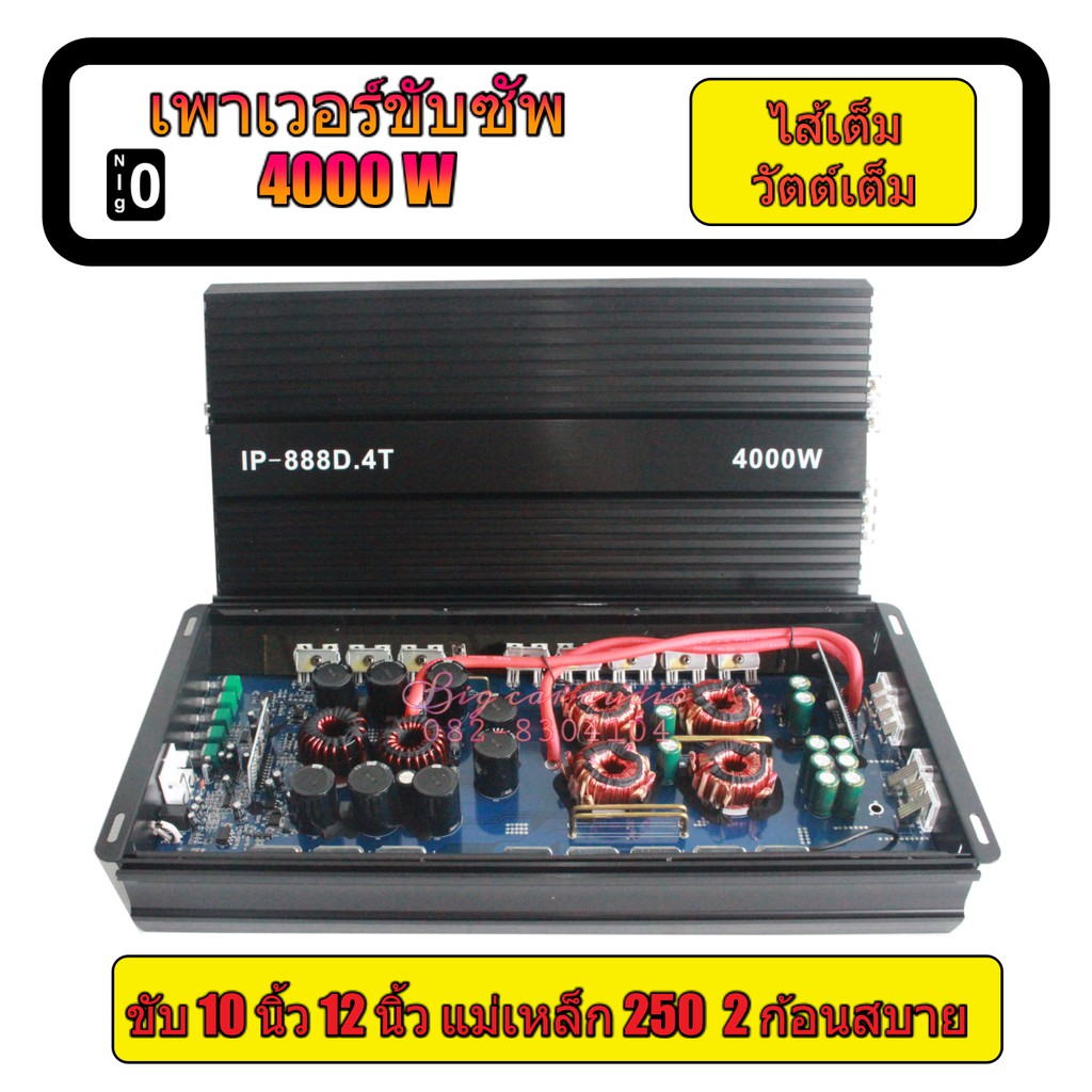 เพาเวอร์ เบส เพาเวอร์ ขับซัพ  เพาเวอร์ คลาสดี Class D 4000W เต็ม  IP-888D.4T