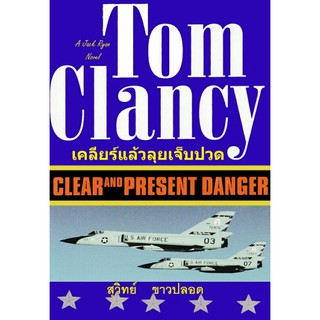 Clear And Present Danger เคลียร์แล้วลุยเจ็บปวด