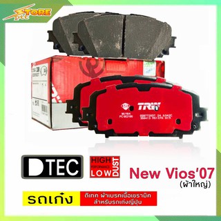 DB1785 ผ้าเบรคหน้า นิววัออส ,ยารีส S , นิววีออส13 S (ผ้าใหญ่) TRW ผ้าดิสเบรคหน้าวีออส07 TRW D-TEC GDB7728 NewVios07