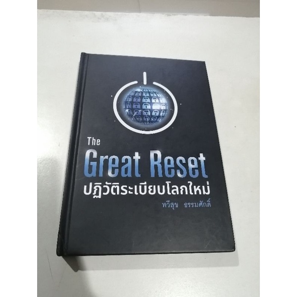 The Great Reset ปฏิวัติระเบียบโลกใหม่  ปกแข็ง มือสอง ใหม่มาก สภาพ 99%