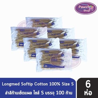 Longmed Softip Size S ไม้พันสำลี ขนาด S บรรจุ 100 ก้าน  [6 ห่อ]