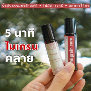 MIGRAIN CARE น้ำมันหอมระเหยบำบัดการปวดหัวไมเกรน 100%Natural ขนาด 10ml.