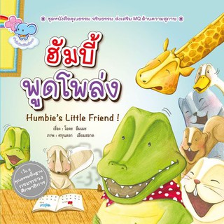 นิทานฮัมบี้ พูดโพล่ง Humbies Little Friend! หนังสือนิทานเสริมสร้างจินตนาการ