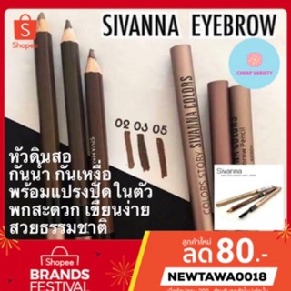 สิวันนาเขียนคิ้ว sivanna ดินสอเขียนคิ้ว เขียนคิ้วหัวดินสอ ใช้ง่ายกันน้ำ กันเหงื่อ พร้อมแปรงปัดคิ้วในตัว สวยเป็นธรรมชาติ