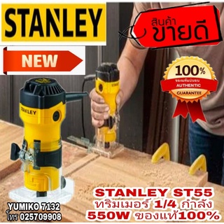 ❌Sale พร้อมส่ง❌STANLEY ST55 ทริมเมอร์ 1/4นิ้ว ของแท้100%