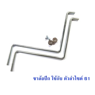 ขาล้อปีก ขาล้อเครื่องบิน 5 mm. สำหรับ เครื่อง61-120 rc