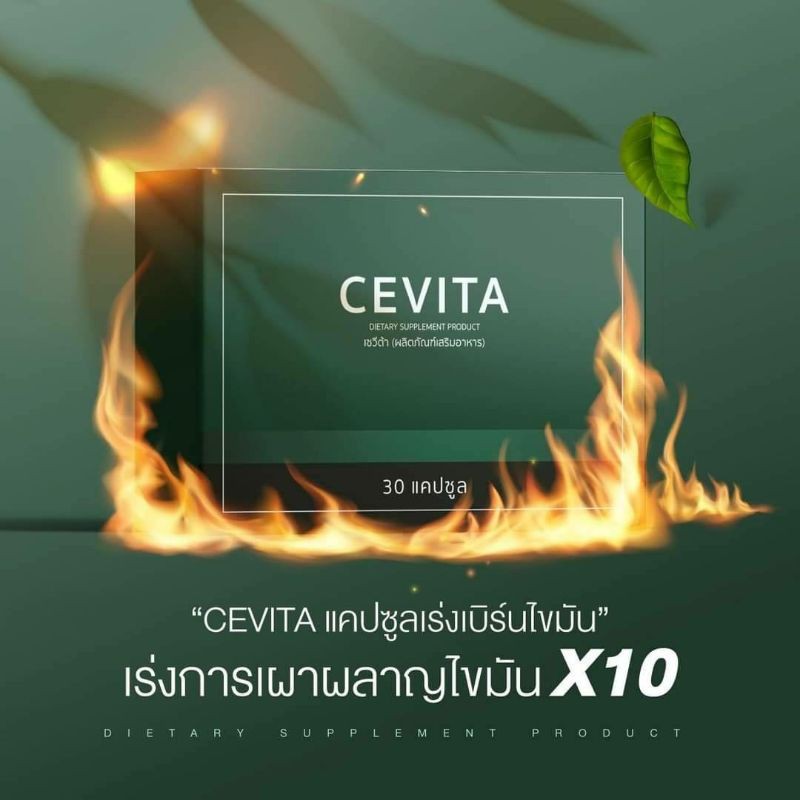 ผอมด่วน ผอมไว ลด 8 กิโล เซวีต้าแคปซูลเบิร์นไขมัน CEVITA (แคปซูล)