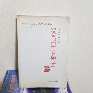 #0402 สนทนาภาษาจีนกลางในชีวิตประจำวัน หนังสือมือสองมีรอยปากกาขีดเขียน