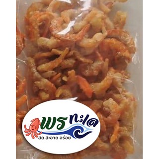 กุ้งแห้ง พรทะเล #กุ้งเนื้อ#ไม่มีเปลือก ไร้เปลือก,แกะเปลือก..ในราคาที่ย่อมเยา ตากแห้ง ทำความสะอาดอย่างดี 250 g (1/4 kg)