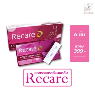 Recare ที่ตรวจครรภ์ ชุดตรวจครรภ์แบบตลับ บรรจุ 6 กล่อง รีแคร์ HCG Pregnancy test Casset 6 boxes