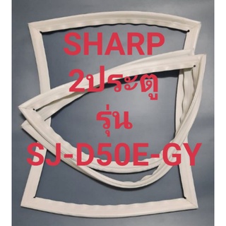 ขอบยางตู้เย็น Sharp 2 ประตูรุ่นSJ-D50E-GYชาร์ป