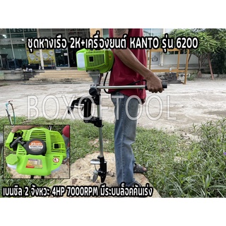 ชุดหางเรือ 2K+เครื่องยนต์ KANTO รุ่น 6200 เบนซิล 2 จังหวะ 4HP 7000RPM มีระบบล็อคคันเร่ง