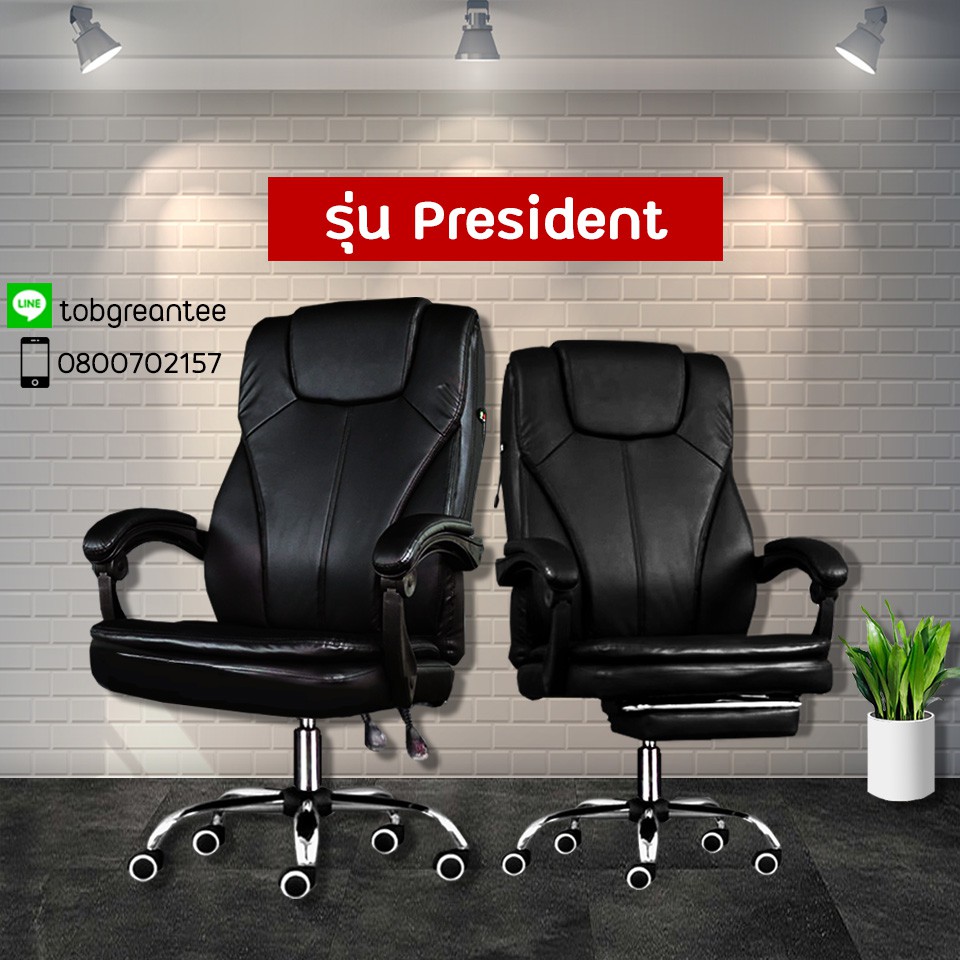 【ขายส่ง】เก้าอี้ President ปรับเอนนอน-สูงต่ำได้ มีระบบนวด !!!