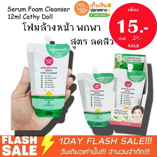 ใหม่ ❗แท้💯โฟมล้างหน้า ซองพกพา Serum Foam Cleanser 12ml Cathy Doll