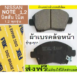 ผ้าเบรคหน้าNissan Note 1.2 E12 ทุกรุ่น,ผ้าเบรคหน้านิสสัน โน็ต1.2 ทุกรุ่น,ผ้าเบรกนำเข้าเกรดพรีเมี่ยม,ยี่ห้อเอฟบีเค ส่งฟร๊