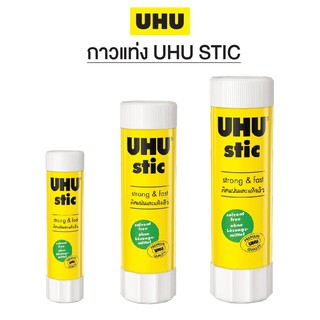 กาว กาวแท่ง UHU STIC ของแท้ จากเยอรมัน ขนาด 8.2 กรัม, 21 กรัม, 40 กรัม Made In Germany ติดแน่น แห้งไว