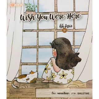 หนังสือ "Wish You Were Here ที่นี่ (ไม่) มีเธอ "