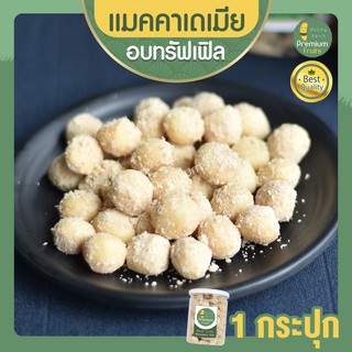 แมคคาเดเมีย อบทรัฟเฟิล แมคคาเดเมียอบ 1 กระปุก ถั่วแมคคาเดเมีย macadamia แมคคาเดเมียทรัฟเฟิล แมคาเดเมีย ธัญพืช ขนมติดบ้าน