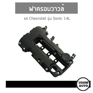 ฝาครอบวาวล์ รถ Chevrolet รุ่น Sonic 1.4L เชฟโรเลต โซนิค 1.4