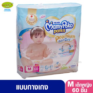 Mamypoko Pants  Premium มามี่โพโค กางเกงไซส์ M 60 ชิ้น เด็กหญิง