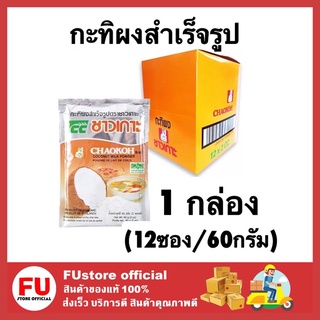 FUstore_[12ซอง] Chaokoh ชาวเกาะ กะทิผง สำเร็จรูป กะทิแท้ 100% Coconut milk powder ทำขนมไทย ทำอาหาร ผสมทำแกง