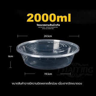 2000ml (ลัง 90 ใบ) ถ้วยพลาสติก แบบกลม ใส่ไมโครเวฟได้ ใส่ข้าว ใส่อาหาร