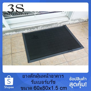 ยางดักฝุ่นหน้าอาคาร รับเบอร์บรัช สีดำ (Rubber Brush) ขนาด 60x80x1.5 cm