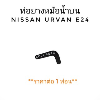 ท่อหม้อน้ำบน Nissan Urvan E24