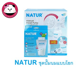 NATUR  ชุดปั๊มนมเก็บแบบโยก 1 ชุด