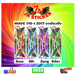 สติกเกอร์ WAVE เวพ 110-I 2017 ชาเขียวซิ่ง