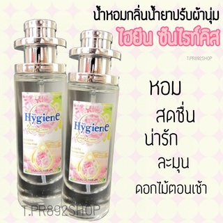 น้ำหอมกลิ่นน้ำยาปรับผ้านุ่มไฮยีน ซันไรท์คิส 35ml