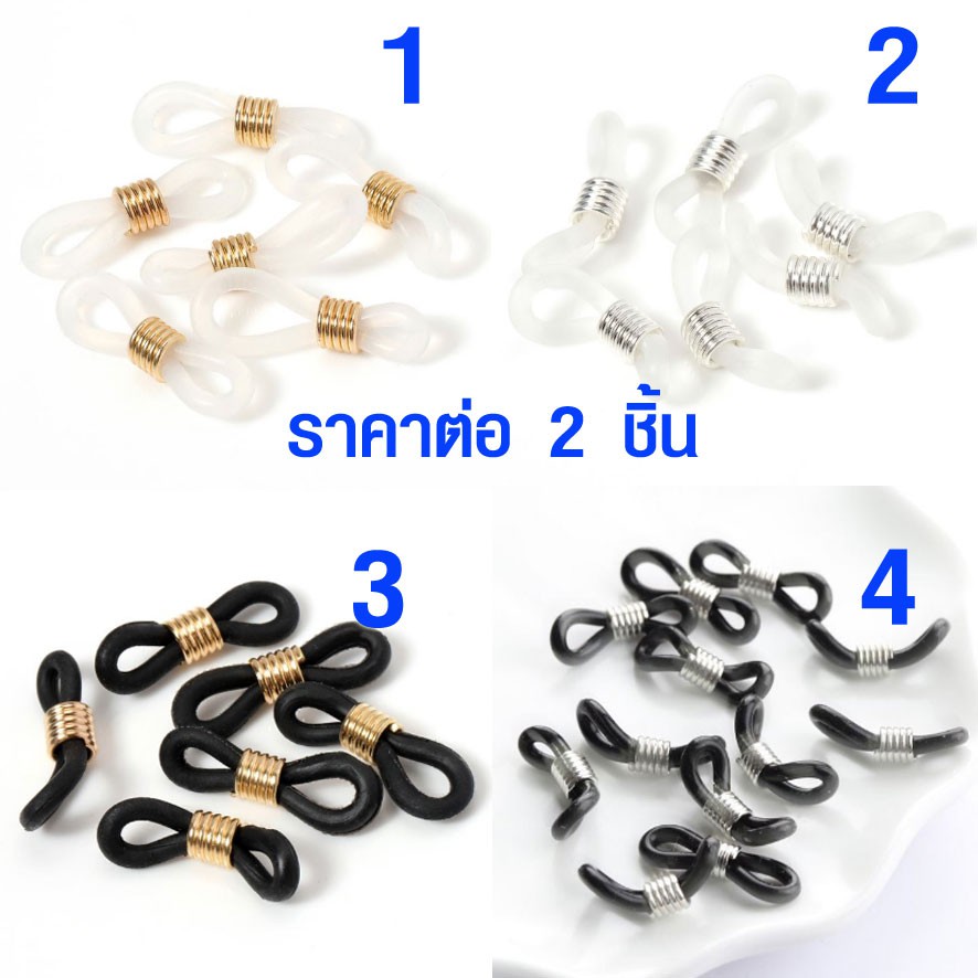 ห่วงคล้องแว่น เกรด A ตัวคล้องแว่น ยางคล้องแว่น สีเงิน สีดำ สีทอง ห่วงคล้องแว่นตา ห่วงคล้อง (ราคาต่อ 2 ชิ้น) ขายส่ง zx