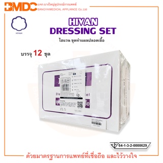 ชุดทำแผลปลอดเชื้อ Sterile Dressing Set (บรรจุ 12 Set /กล่อง) Hivan(ไฮแวน)