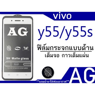 vivo y55/y55s ฟิล์มกระจกแบบด้าน เต็มจอ กาวเต็ม