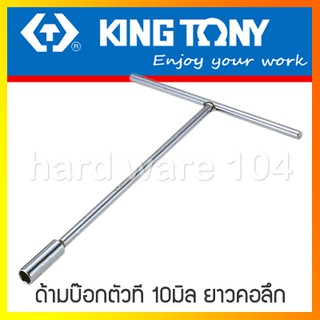 KINGTONY ด้ามบล็อกตัวที 10มิล. ยาวคอลึก รุ่น 118410M คิงก์โทนี่ ไต้หวันแท้