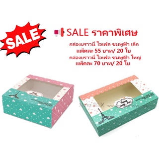 กล่องใส่ขนม กล่องบราวนี่ ไอเฟล ชมพู ฟ้า เล็ก/ใหญ่ จำนวน 20 ใบ 📢SALE ราคาพิเศษ 🔥สินค้าพร้อมส่ง🔥