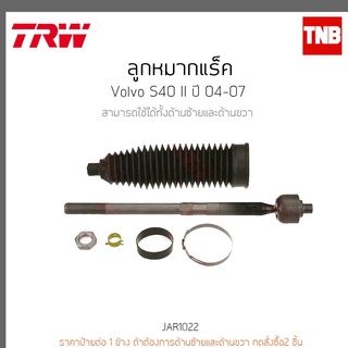 ลูกหมากแร็ค  VOLVO S40 II ปี 04-07 TRW/JAR1022