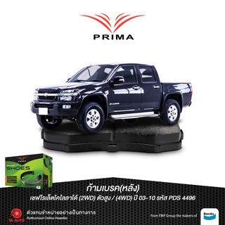 ก้ามเบรคหลังPRIMAเชฟโรแลต โคโลราโด้(2WD)ตัวสูง/(4WD)ปี 03-10/ PDS 4496