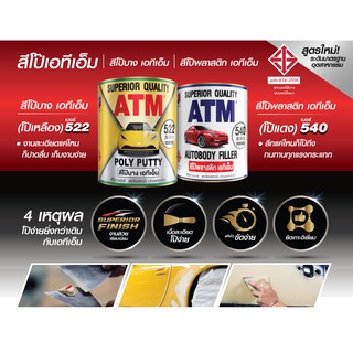 สีโป๊พลาสติก สีโป๊ สีโป๊บาง เอทีเอ็ม โป๊แดง โป๊เหลือง (ATM Autobody Filler No. 540) ขนาดแกลลอน 4.5 กิโลกรัม