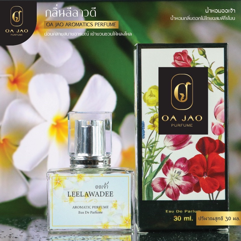 กลิ่นดอกลีลาวดี Leelawadee ผสมฟีโรโมน   หอม สดชื่น หวานนิดๆ