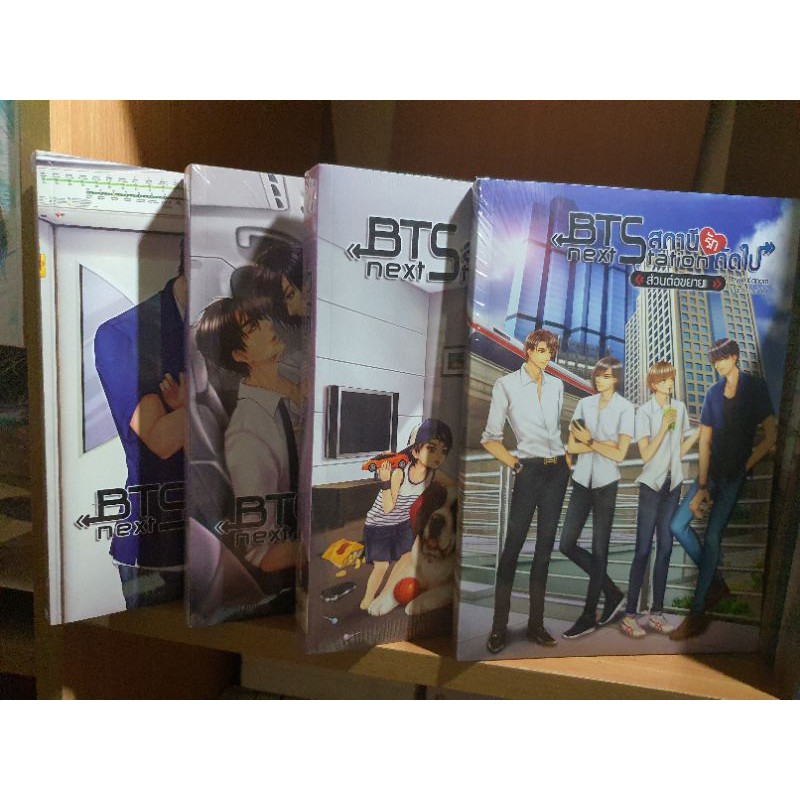 BTS Next station  สถานีรักถัดไป เล่ม1-3 + ส่วนต่อขยาย #นิยายวาย #K.Kanom  [พร้อมส่ง]