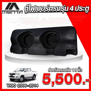 (จัดส่งฟรี) ตู้ไฟเบอร์ ดอกซับ 10นิ้ว สำหรับรถ 4 ประตู รุ่น TOYOTA VIGO 2006-2014 (สินค้าโรงงาน)